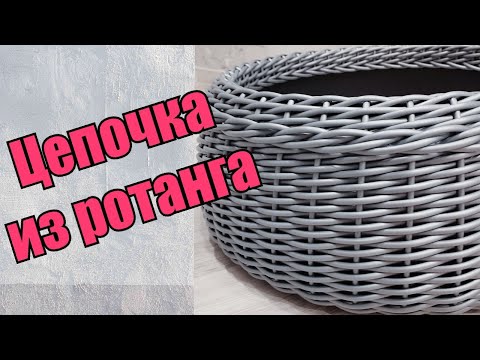 Видео: Цепочка из ротанга