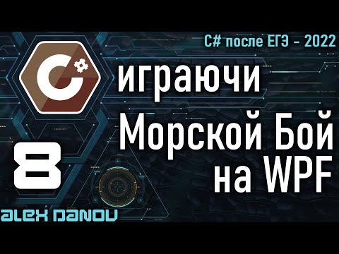 Видео: 2ч Морской Бой - Battleship - MVVM - C# играючи 2022