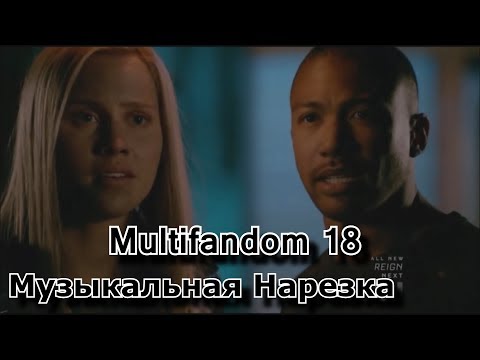 Видео: Multifandom 18 || Музыкальная нарезка || Гримм, Стыд, Древние, Дневники Вампира