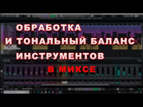 Видео: Обработка и тональный баланс инструментов в миксе.