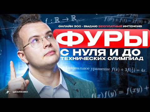 Видео: ФУРЫ: с нуля и до технических олимпиад. Онлайн 300 — выдаю бесплатный интенсив