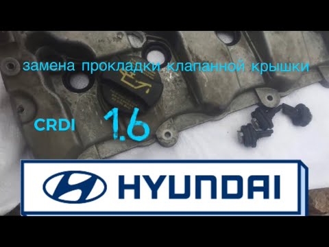 Видео: HYUNDAI CRDI 1.6,2.0  замена прокладки клапанной крышки                  #viktorgarage#hyundai#crdi