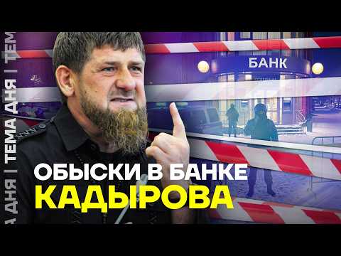 Видео: Полиция проводит обыски из-за денег Кадырова. Скандал в банке