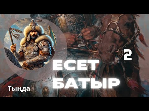 Видео: ЕСЕТ БАТЫР. 2 ШІ БӨЛІМ. #аудиокітап #әңгіме