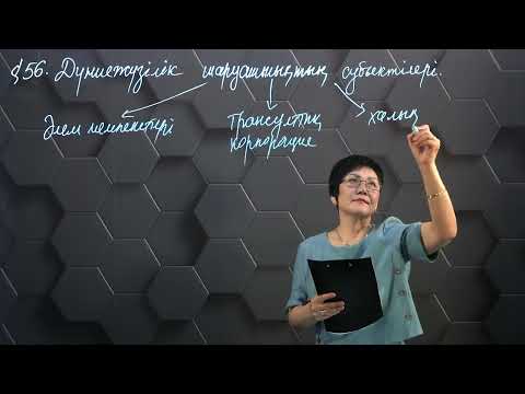 Видео: § 56. Дүниежүзілік шаруашылықтың субьектілері.