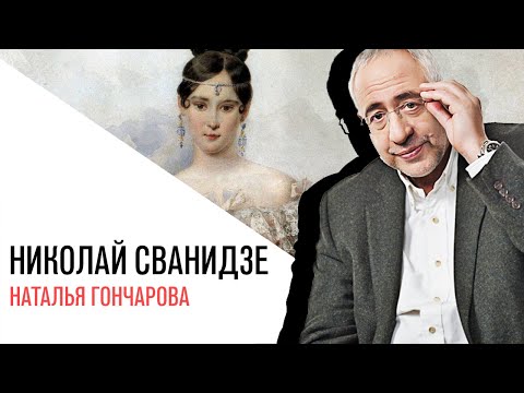 Видео: «История в лицах» с Николаем Сванидзе, Наталья Гончарова