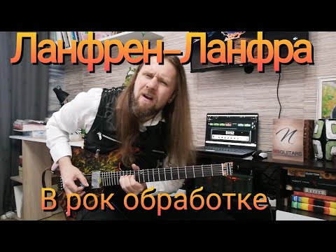 Видео: Ланфрен-Ланфра из к/ф "Гардемарины Вперёд" на гитаре в рок обработке