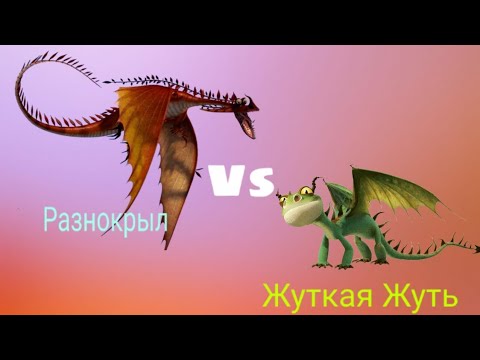 Видео: Турнир Драконов, бой номер 171, Жуткая Жуть vs Разнокрыл.  #ВеликийПриручитель!