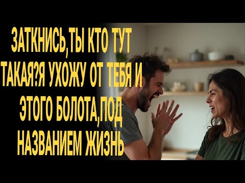 Видео: Читая, я плакал! —Ты кто такая? — рявкнул мужчина. — Я ухожу от тебя и болота, что звалось жизнью.