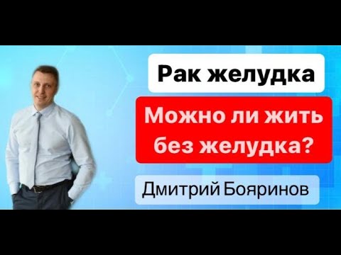 Видео: Рак желудка. Можно ли жить без желудка?