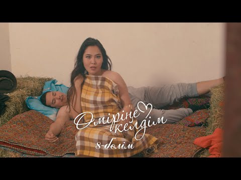 Видео: Өміріңе келдім | 8-серия