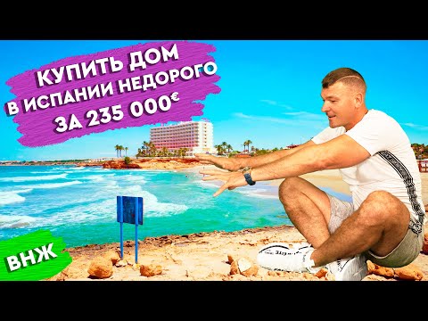 Видео: Недвижимость в Испании. Купить дом в Ориуэла Коста Испания недорого. Купить дом в Испании недорого.