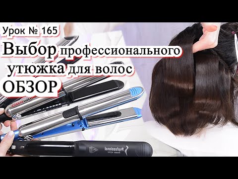 Видео: Как выбрать утюжок для волос.Профессиональный выпрямитель BaByliss PRO Elipsis 3000. Урок№165