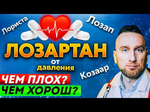 Видео: Почему кардиологи не любят ЛОЗАРТАН? Преимущества и недостатки препарата
