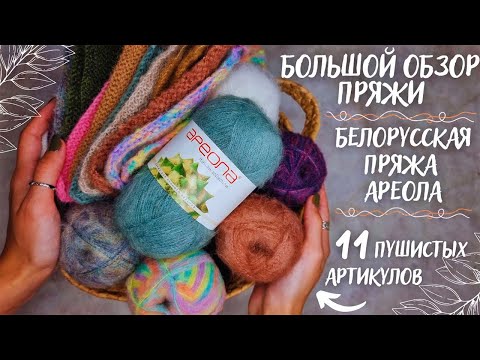 Видео: БОЛЬШОЙ ОБЗОР ПРЯЖИ ОСЕНЬ/ЗИМА | Белорусский бренд пряжи  Ареола | 11 интересных артикулов