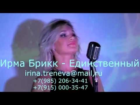 Видео: Ирма Брикк - Единственный