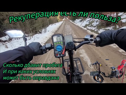Видео: Ркуперация#Сколько может добавить пробега в киллометрах#Стоит ли покупать прямой привод для этого