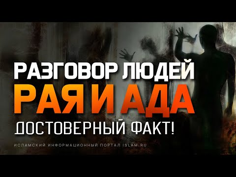 Видео: Разговор людей Рая и Ада. Достоверный факт!