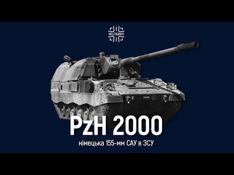 Видео: PzH 2000 - німецька 155 мм самохідна гаубиця-гармата