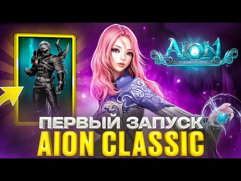 Видео: ПЕРВЫЙ ЗАПУСК AION CLASSIC в моей жизни!