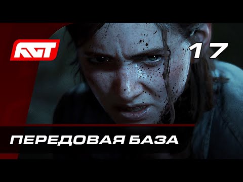 Видео: Прохождение The Last of Us 2 (Одни из нас 2) — Часть 17: Передовая база