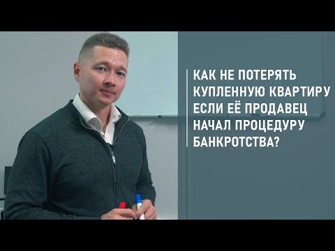 Видео: Как не потерять купленную квартиру, если её продавец начал процедуру банкротства?