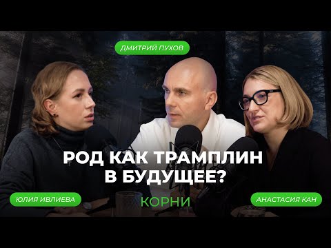 Видео: РОД КАК ТРАМПЛИН В БУДУЩЕЕ? Подкаст с Юлией Ивлиевой