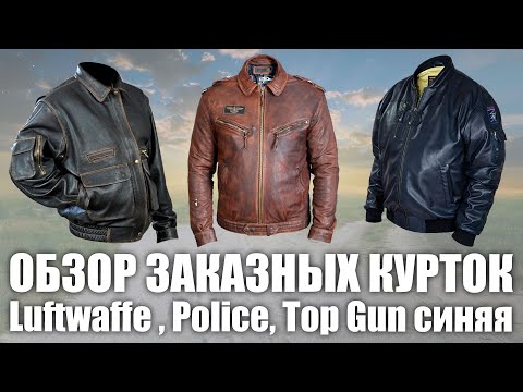 Видео: Обзор заказных курток Luftwaffe , Police, Top Gun