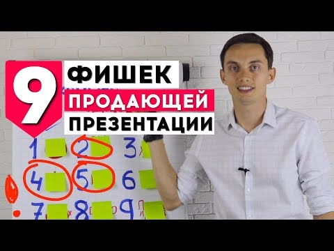 Видео: 9 ФИШЕК продающей презентации⭐️! Техники и примеры продаж. Тренинг по продажам