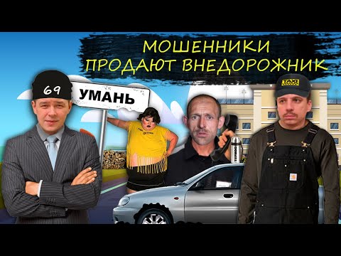 Видео: Мошенники зеки продают авто по сложной схеме. Новая схема при продаже авто.