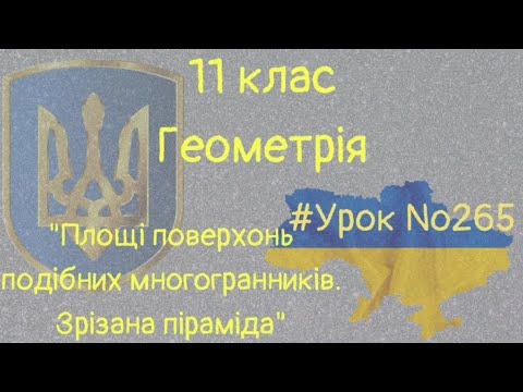 Видео: #Урок №265. "Площі поверхонь подібних многогранників. Зрізана піраміда"