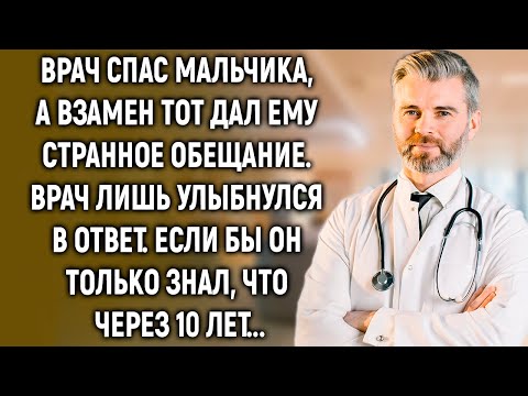 Видео: Врач спас мальчика, если бы он только знал, что через 10 лет…