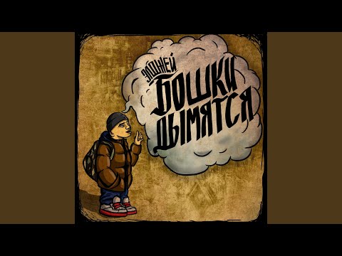 Видео: Бошки Дымятся