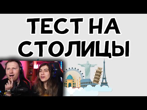 Видео: ТЕСТ НА СТОЛИЦЫ. 93% не могут пройти | РЕАКЦИЯ