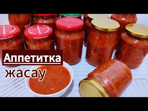 Видео: Аппетитная 🔥АППЕТИТКА на зиму со сладким перцем. Казакша рецепт.🌶️