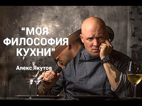 Видео: Мнение. Алекс Якутов. Шеф-повар и партнер ресторана "Гра з вогнем"