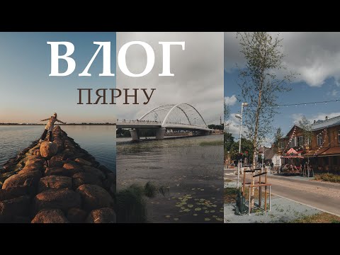 Видео: ВЛОГ: Такого вы ещё не видели в Пярну