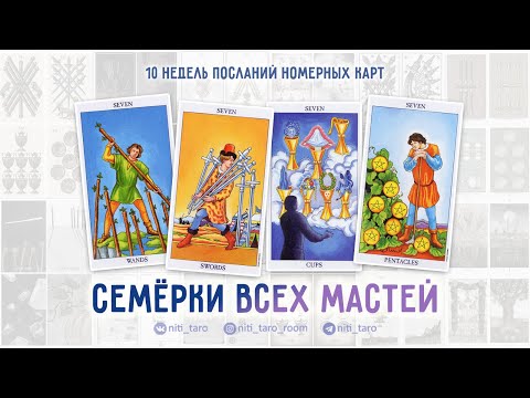 Видео: Семёрки всех мастей - проживаем Младшие Арканы