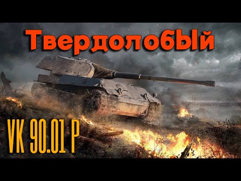 Видео: Tanks BLITZ. VK 90.01 - немецкая коллекционная десятка!