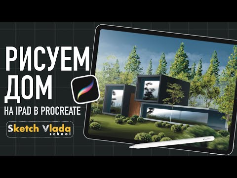 Видео: Рисуем архитектуру на IPad в Procreate | sketch_vlada