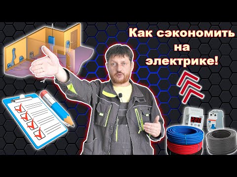 Видео: Как и на чем можно сэкономить при монтаже электропроводки в квартире и доме!
