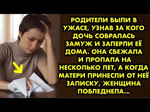 Видео: Родители были в ужасе, узнав за кого дочь собралась замуж и заперли её дома. Она сбежала и пропала