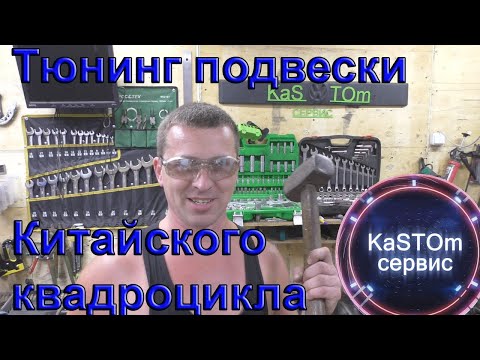 Видео: Ремонт передней подвески квадроцикла