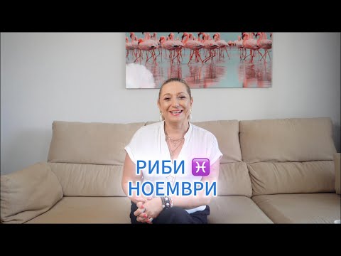 Видео: РИБИ ♓️ -ХОРОСКОП за НОЕМВРИ 🌟 2️⃣0️⃣2️⃣5️⃣ г.  @TatianaDobreva  #астролог #хороскоп #зодии