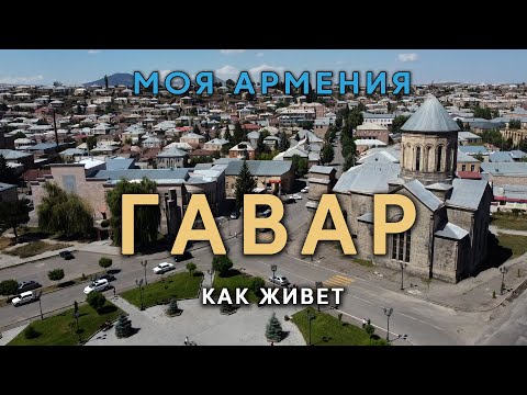 Видео: КАК ЖИВЕТ ГАВАР/ԻՄ ՀԱՅԱՍՏԱՆ/Քաղաքներ/Գյուղեր/Մարդիկ