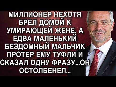 Видео: МИЛЛИОНЕР НЕХОТЯ БРЕЛ ДОМОЙ К УМИРАЮЩЕЙ ЖЕНЕ. А ЕДВА МАЛЕНЬКИЙ БЕЗДОМНЫЙ МАЛЬЧИК ПРОТЕР ЕМУ ТУФЛИ