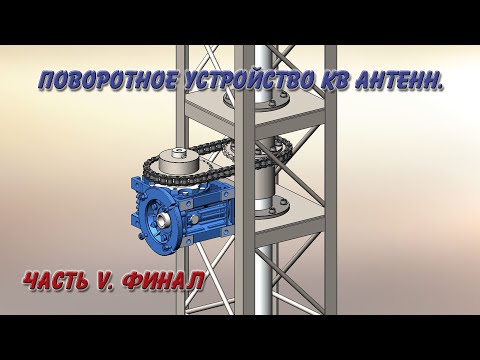 Видео: Поворотное устройство КВ антенн. Часть V. Финал.