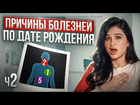 Видео: Почему ваши БОЛЕЗНИ НЕ СЛУЧАЙНЫ? Как сохранить здоровье по дате рождения?