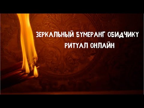 Видео: Зеркальный бумеранг обидчику . Ритуал Онлайн