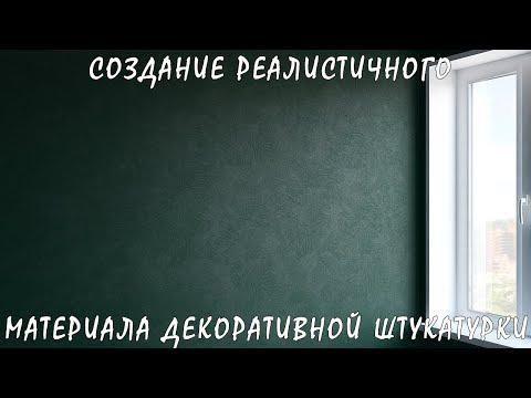 Видео: Создание Реалистичного Материала Декоративной Штукатурки (VRay)